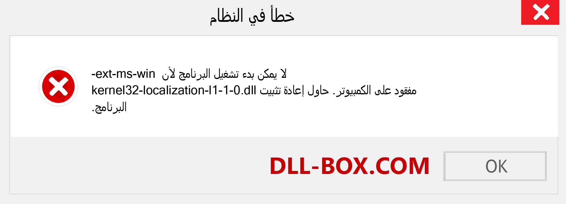 ملف ext-ms-win-kernel32-localization-l1-1-0.dll مفقود ؟. التنزيل لنظام التشغيل Windows 7 و 8 و 10 - إصلاح خطأ ext-ms-win-kernel32-localization-l1-1-0 dll المفقود على Windows والصور والصور