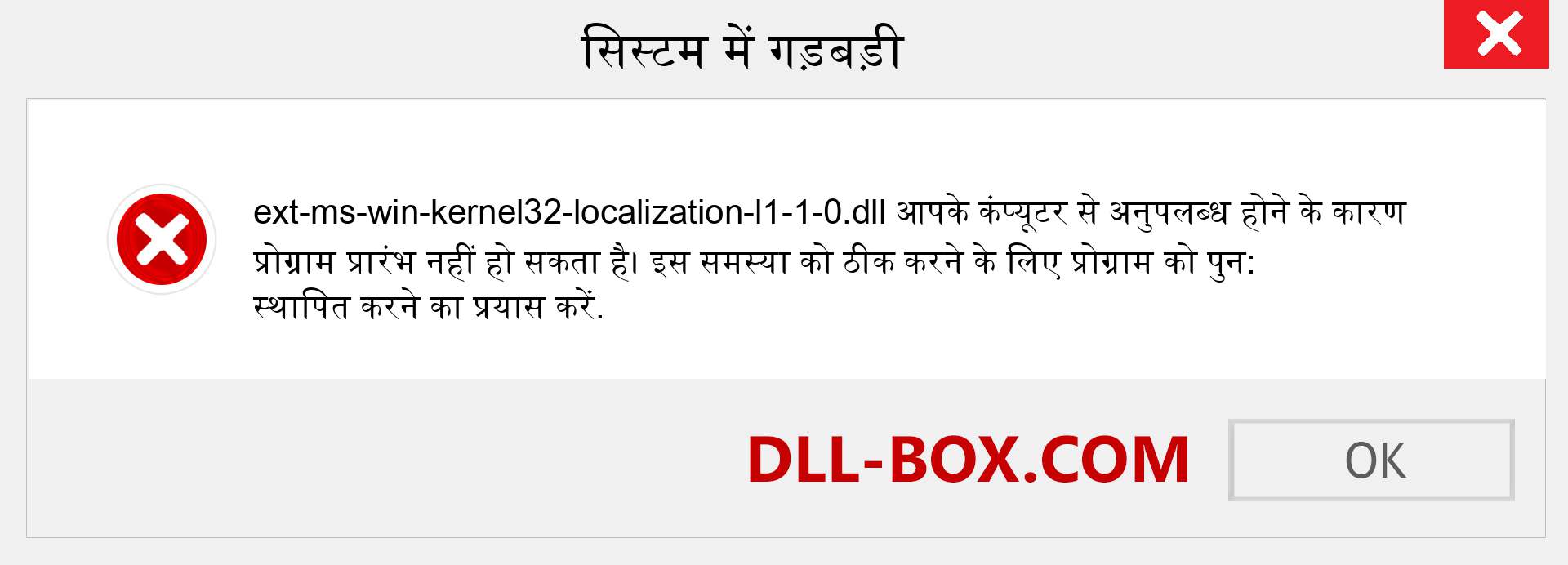 ext-ms-win-kernel32-localization-l1-1-0.dll फ़ाइल गुम है?. विंडोज 7, 8, 10 के लिए डाउनलोड करें - विंडोज, फोटो, इमेज पर ext-ms-win-kernel32-localization-l1-1-0 dll मिसिंग एरर को ठीक करें