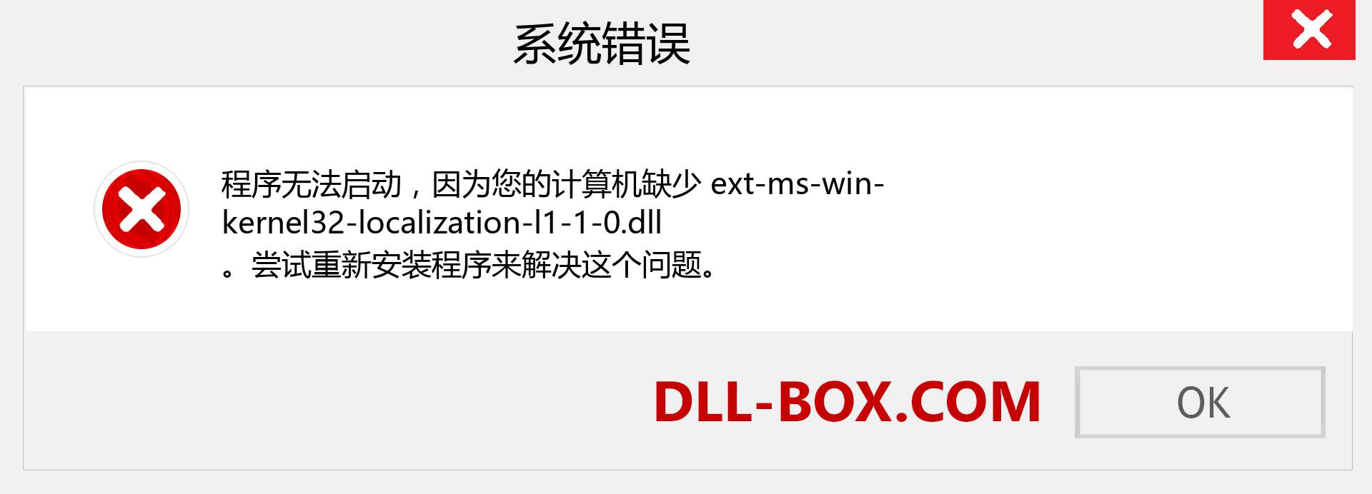 ext-ms-win-kernel32-localization-l1-1-0.dll 文件丢失？。 适用于 Windows 7、8、10 的下载 - 修复 Windows、照片、图像上的 ext-ms-win-kernel32-localization-l1-1-0 dll 丢失错误